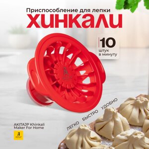 Хинкальница - пельменный аппарат для производства формы хинкали AKITAJP Khinkali Maker For Home, красный