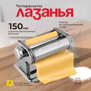 Ручная тестораскатка AKITAJP "лазанья" 150 мм pasta machine lasagna тестораскаточная паста машина без лапшерезки в Москве от компании Официальный сайт дистрибьютора BERKEL RUSSIA