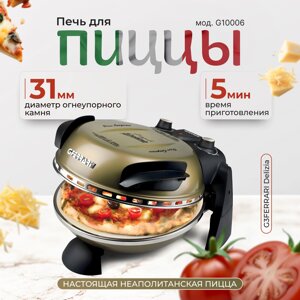 Пиццамейкер G3FERRARI Delizia G10006 15 бытовая домашняя мини печь для выпечки пиццы, античное золото в Москве от компании Официальный сайт дистрибьютора BERKEL RUSSIA