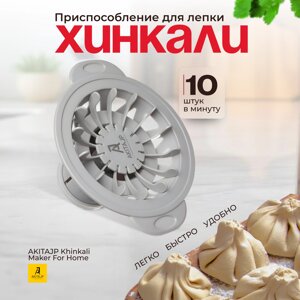 Ручной пельменный аппарат для лепки формы хинкали AKITAJP Khinkali Maker For Home, серый в Москве от компании Официальный сайт дистрибьютора BERKEL RUSSIA