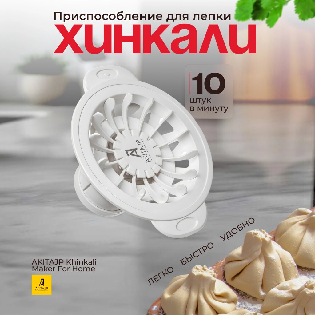 Ручной хинкальный аппарат для приготовления формы хинкали AKITAJP Khinkali Maker For Home, белый от компании Официальный сайт дистрибьютора BERKEL RUSSIA - фото 1