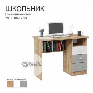 Письменный стол Школьник