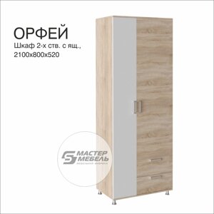 Шкаф для одежды с ящиками Орфей