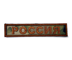 Шеврон "Россия" лента, вышивка (мультикам)