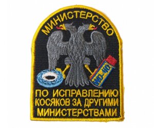 Шеврон "Министерство по исправлению косяков за другими"