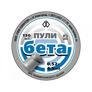 Пули Квинтор «Бета» 4,5 мм, 0,52 г (150 штук)