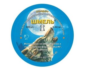 Пули Шмель «Стандарт» острые 4,5 мм, 0,62 г (400 штук)