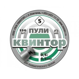 Пули «Квинтор» плоскоголовые 4,5 мм, 0,53 г (150 штук)