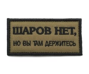 Шеврон "Шаров нет, но вы там держитесь", вышивка