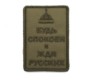 Шеврон "Будь спокоен и жди русских", шапка, вышивка (олива)