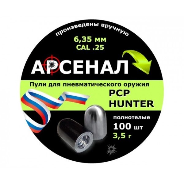 Пули полнотелые Арсенал PCP Hunter 6,35 мм, 3,5 г (100 штук) от компании Интернет-магазин Pnevmat24 - фото 1