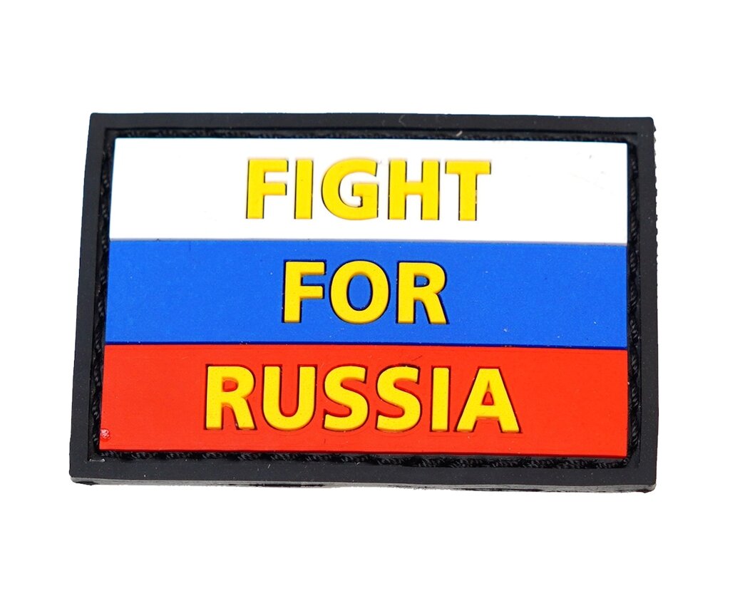 Шеврон "Флаг России" с надписью "FIGHT FOR RUSSIA", PVC на велкро, 60x40 мм (Black) от компании Интернет-магазин Pnevmat24 - фото 1