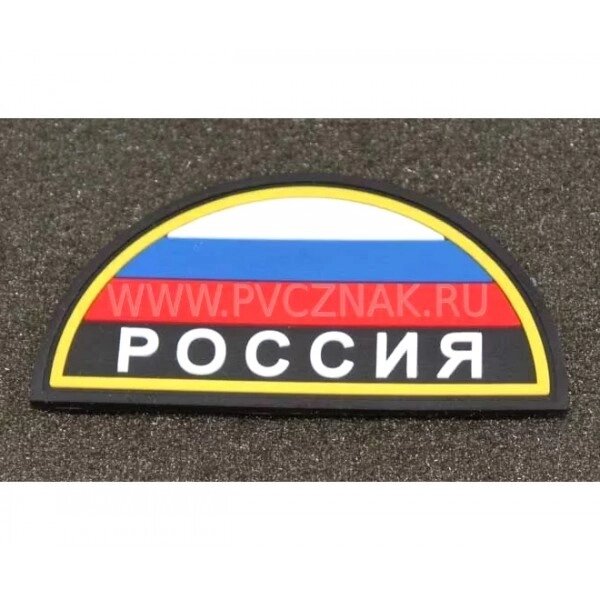 Шеврон "Флаг России" с надписью "РОССИЯ" полукруг, PVC на велкро, 80x42 мм (Black) от компании Интернет-магазин Pnevmat24 - фото 1