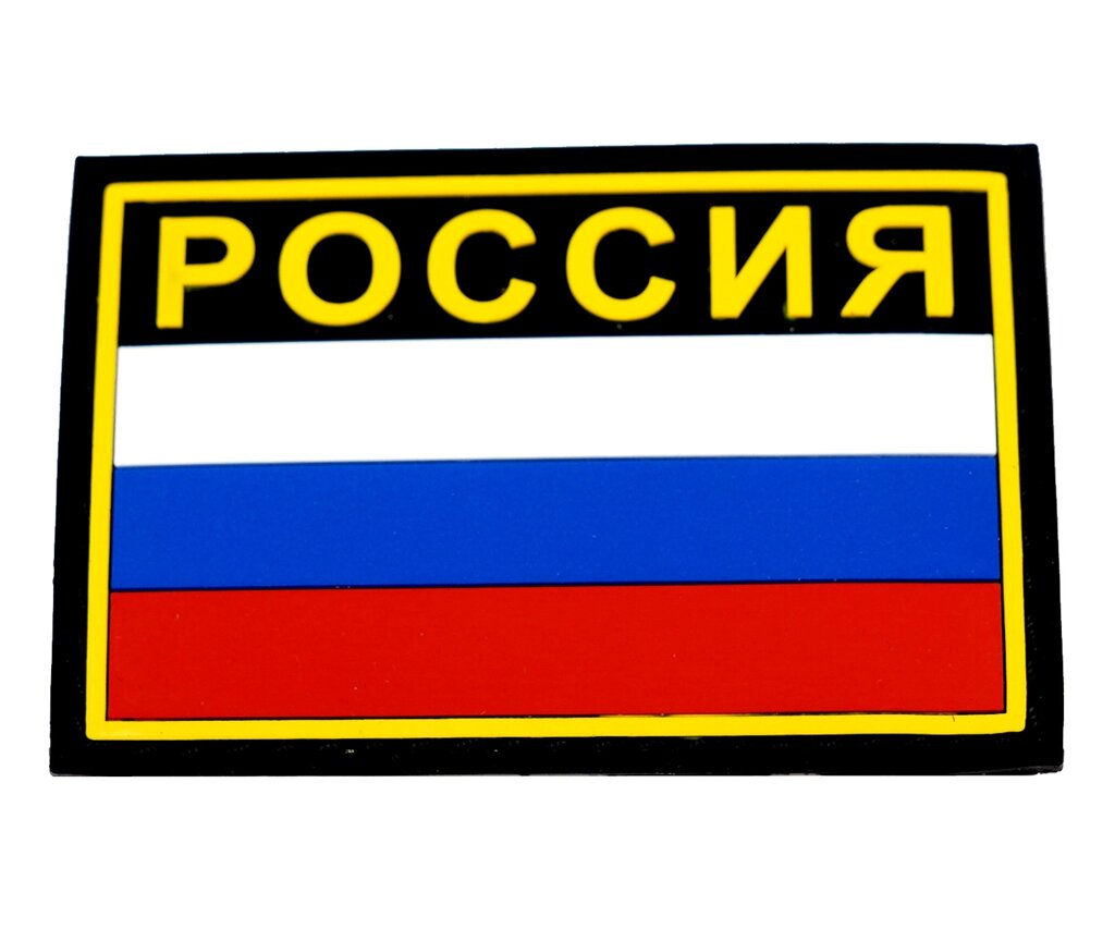 Шеврон "Флаг России" с надписью "РОССИЯ", PVC на велкро, 80x53 мм (Black/Yellow) от компании Интернет-магазин Pnevmat24 - фото 1