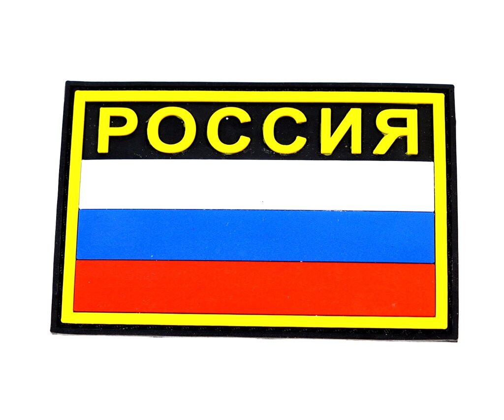 Шеврон "Флаг России" с надписью "РОССИЯ", PVC на велкро, 90x60 мм (Black/Yellow) от компании Интернет-магазин Pnevmat24 - фото 1