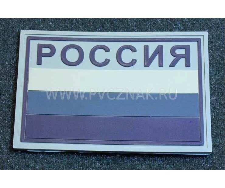 Шеврон "Флаг России" с надписью "РОССИЯ" защитный, PVC на велкро, 80x53 мм (Tan) от компании Интернет-магазин Pnevmat24 - фото 1