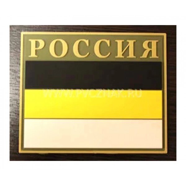 Шеврон "Имперский флаг" с надписью РОССИЯ, PVC на велкро, 85x70 мм от компании Интернет-магазин Pnevmat24 - фото 1