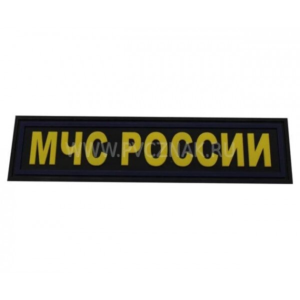 Шеврон "МЧС России", PVC на велкро, 120x30 мм от компании Интернет-магазин Pnevmat24 - фото 1