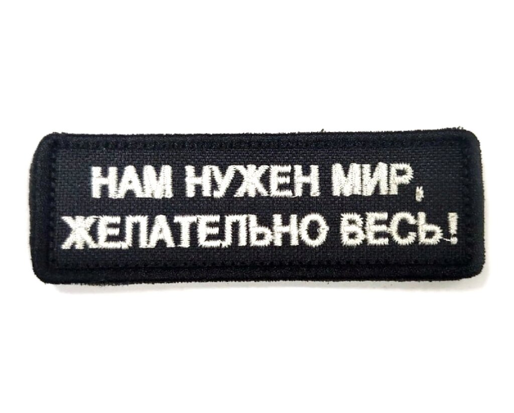 Шеврон "Нам нужен мир, желательно весь", вышивка (черный) от компании Интернет-магазин Pnevmat24 - фото 1