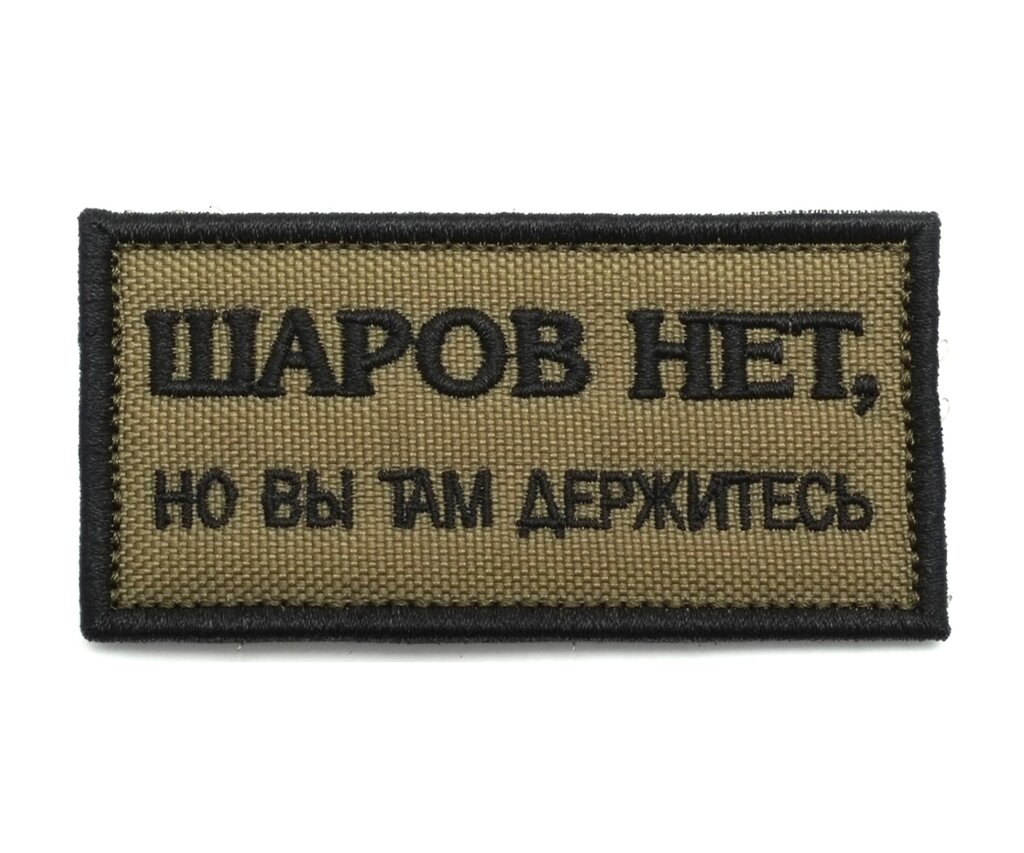 Шеврон "Шаров нет, но вы там держитесь", вышивка от компании Интернет-магазин Pnevmat24 - фото 1