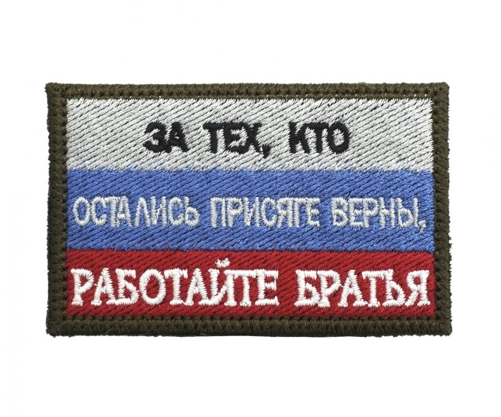 Шеврон "За тех, кто остались присяге верны, работайте братья" от компании Интернет-магазин Pnevmat24 - фото 1