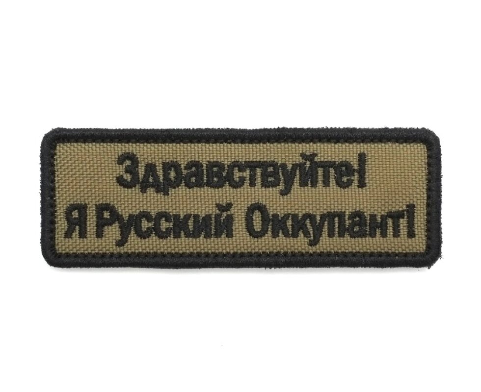 Шеврон "Здравствуйте! Я русский оккупант!", вышивка (олива) от компании Интернет-магазин Pnevmat24 - фото 1