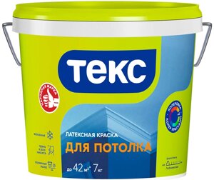 ТЕКС Для потолков краска водно-дисперсионная (7кг)