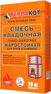 ТЕРРАКОТ раствор кладочный огнеупорный для печей и каминов (20кг)