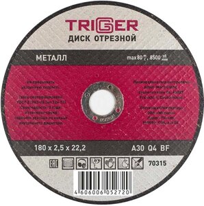 ТРИГГЕР 70315 180х2.5х22.2мм диск отрезной по металлу
