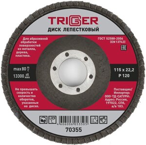 ТРИГГЕР 70355 диск лепестковый по металлу Р120 115х22мм