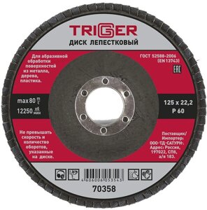 ТРИГГЕР 70358 диск лепестковый по металлу Р60 125х22мм