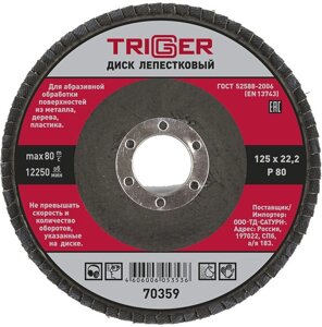 ТРИГГЕР 70359 диск лепестковый по металлу Р80 125х22мм