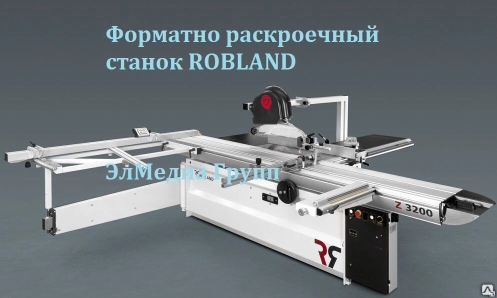 Форматно-раскроечный станок ROBLAND E 3200 от компании СТРОИТЕЛЬНОЕ ОБОРУДОВАНИЕ - фото 1