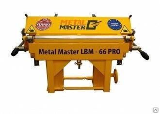 Листогиб MetalMaster LBM 66 pro от компании СТРОИТЕЛЬНОЕ ОБОРУДОВАНИЕ - фото 1