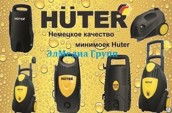 Мойки высокого давления Huter от компании СТРОИТЕЛЬНОЕ ОБОРУДОВАНИЕ - фото 1