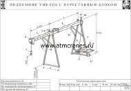 Подъёмник Кран в окно Умелец-320-1,8 с переставным блоком от компании СТРОИТЕЛЬНОЕ ОБОРУДОВАНИЕ - фото 1