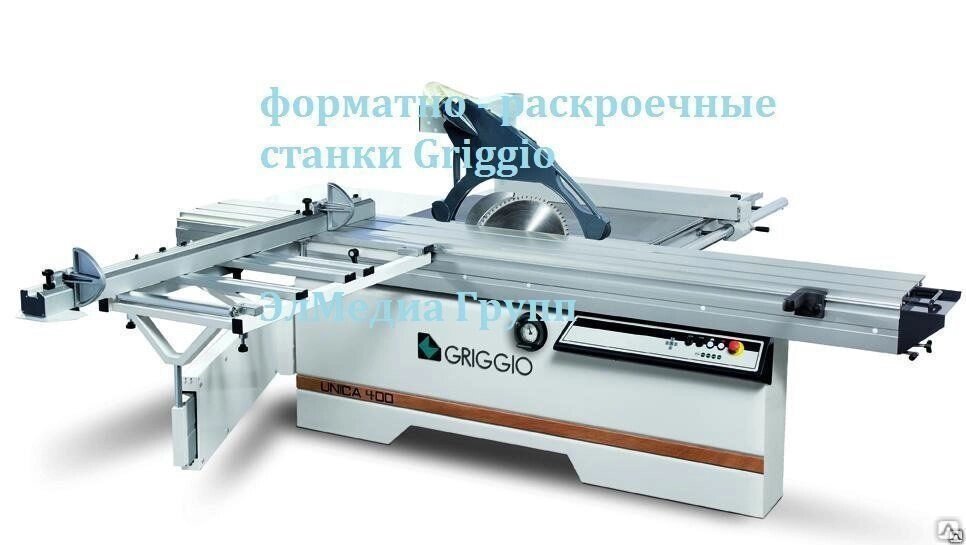 Станок деревообрабатывающий форматно-раскроечный Griggio от компании СТРОИТЕЛЬНОЕ ОБОРУДОВАНИЕ - фото 1