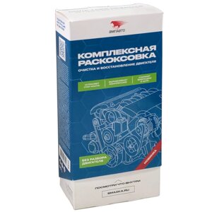 Комплексная раскоксовка и защита ДВС до 2500 см3 ВМПавто