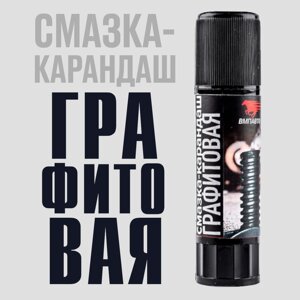 Смазка-карандаш ГРАФИТОВАЯ ВМПАвто, 16 гр