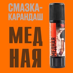 Смазка-карандаш МЕДНАЯ ВМПАвто, 16 гр