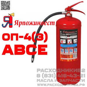 Огнетушитель порошковый закачной с манометром ОП-4(з) АВСЕ-1 ЯРПОЖИНВЕСТ