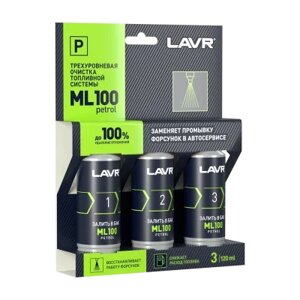 Очистка топливной системы 3-х уровневый ML100 Petrol LAVR, 120 мл