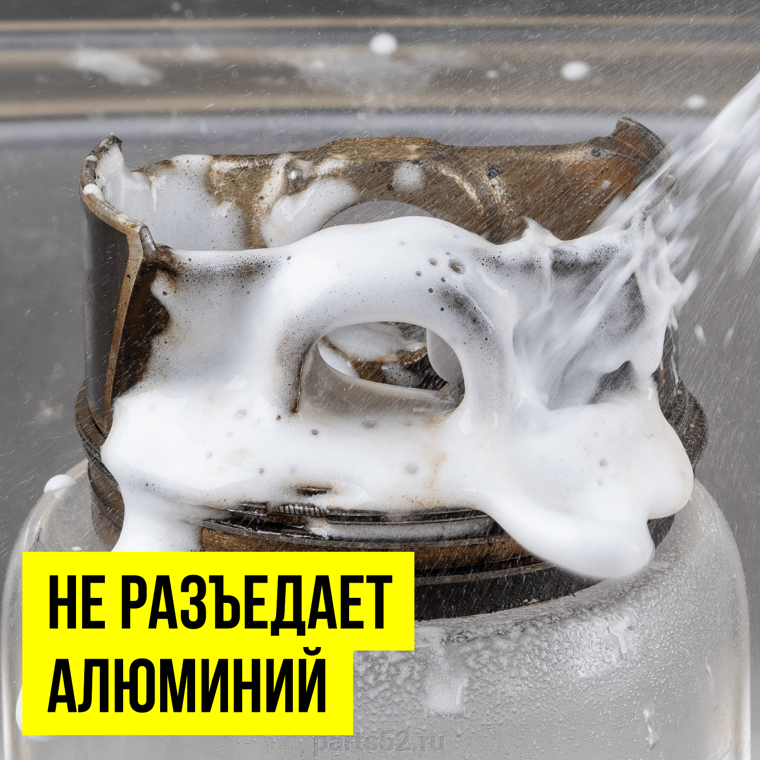 НЕ РАЗЪЕДАЕТ АЛЮМИНИЙ