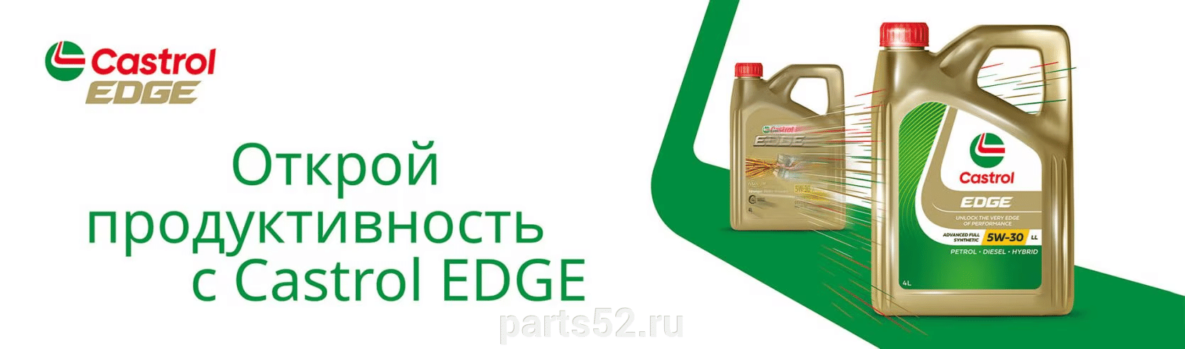 CASTROL EDGE