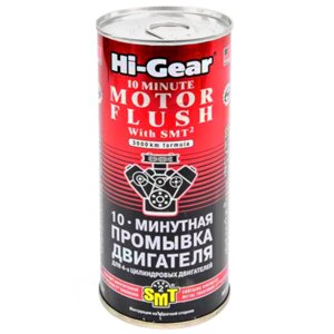 Промывка двигателя 10-минутная Hi-GEAR c SMT2, 444 мл