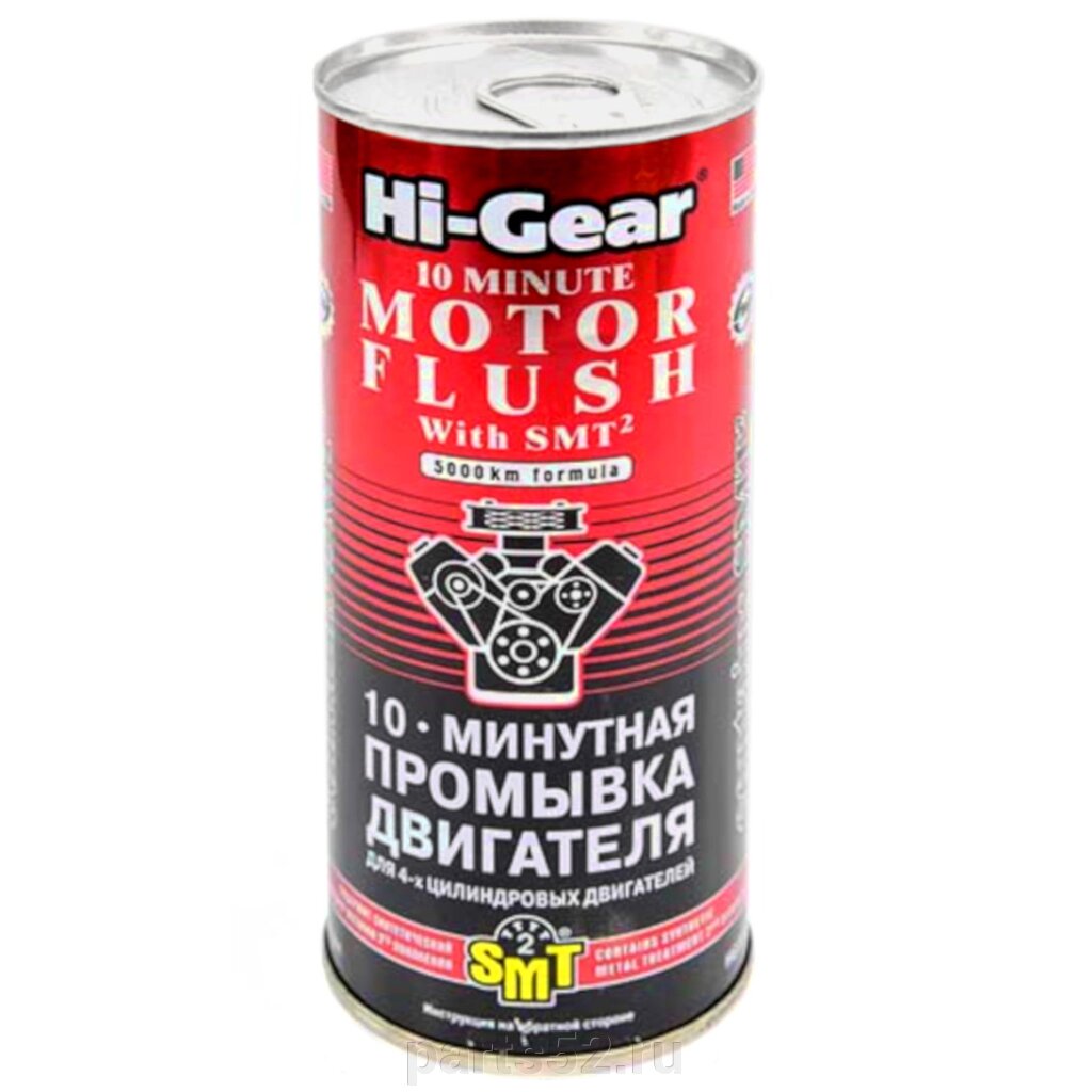 Промывка двигателя 10-минутная Hi-GEAR c SMT2, 444 мл от компании PARTS52 - фото 1