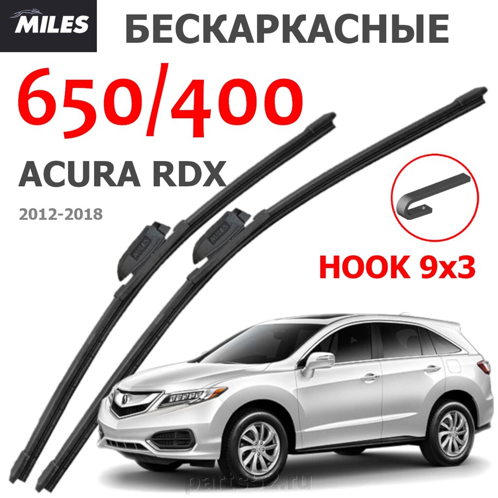 Щетки стеклоочистителя ACURA RDX (АКУРА РДХ) 2012-2018 MiLES бескаркасные 650 (26")/400 (16") крючок (HOOK) 9x3/9x4 от компании PARTS52 - фото 1