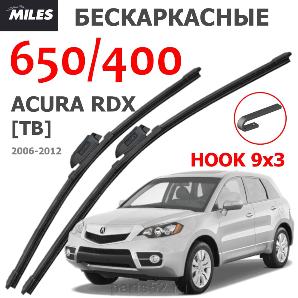 Щетки стеклоочистителя ACURA RDX  TB (АКУРА РДХ) 2006-2012 MiLES бескаркасные 650 (26")/400 (16") крючок (HOOK) 9x3/9x4 от компании PARTS52 - фото 1