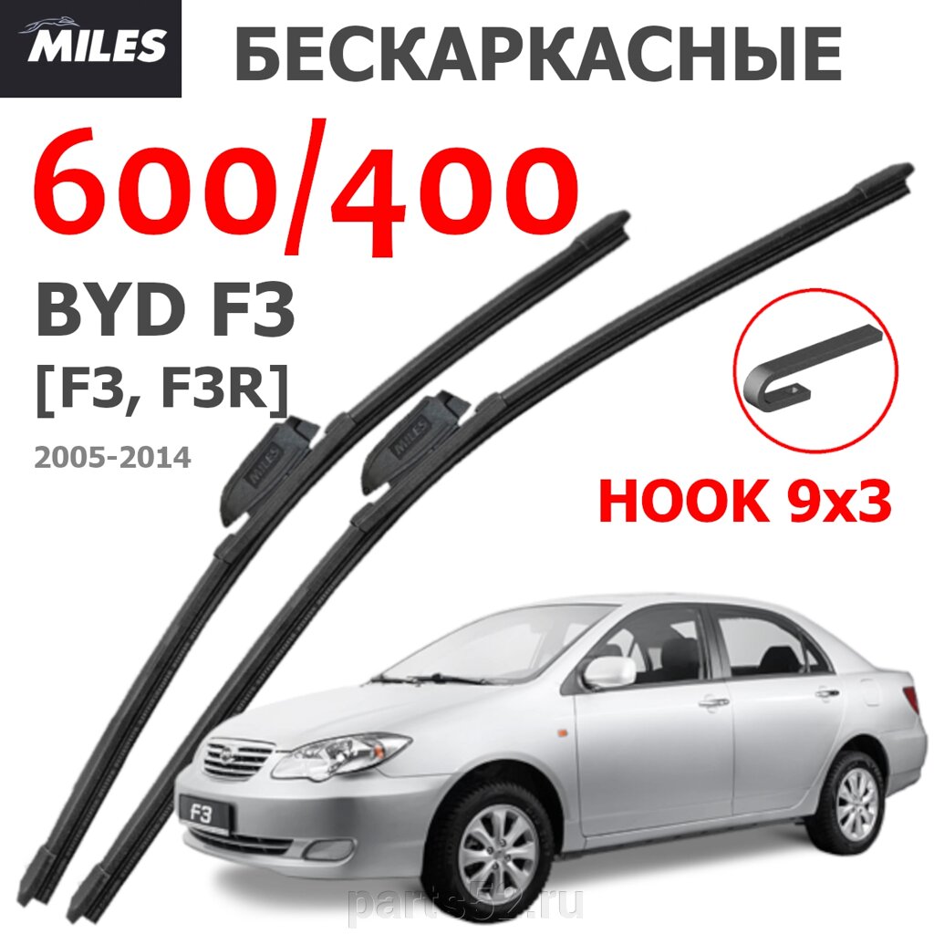 Щетки стеклоочистителя BYD F3 2005-2014 MiLES бескаркасные 600 (24")/400 (16") крючок (HOOK) 9x3/9x4 от компании PARTS52 - фото 1