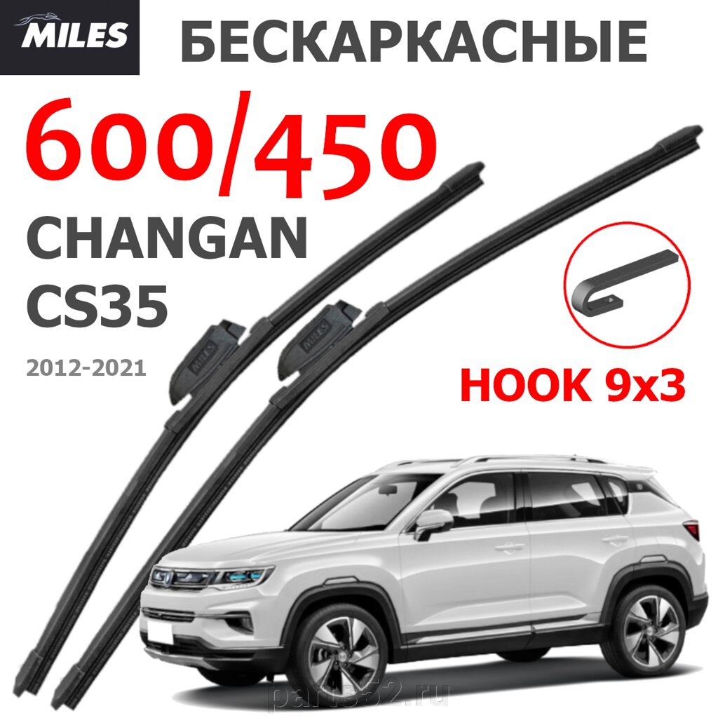 Щетки стеклоочистителя CHANGAN CS35 2012-2021 MiLES бескаркасные 600 (24")/450 (18") крючок (HOOK) 9x3/9x4 от компании PARTS52 - фото 1